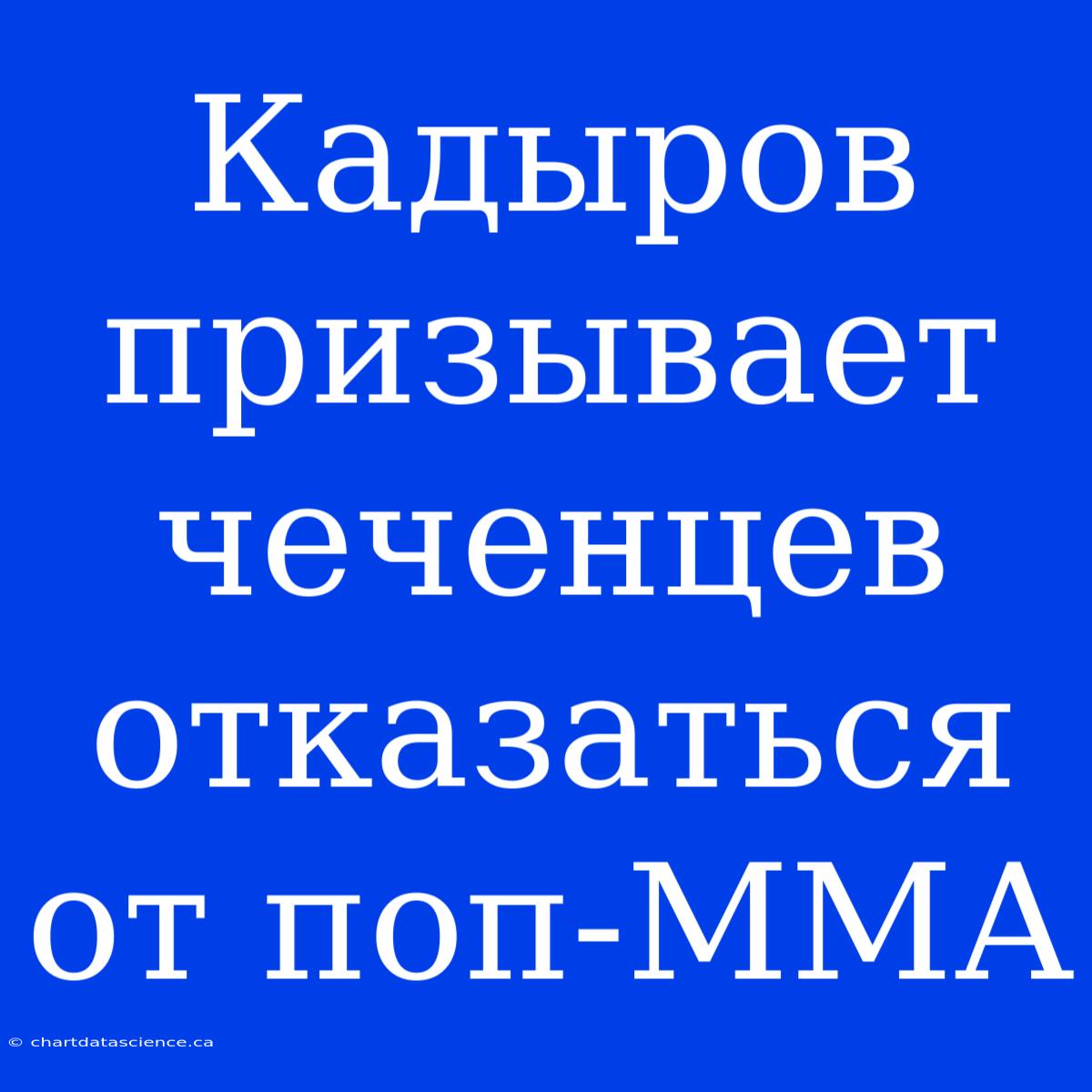 Кадыров Призывает Чеченцев Отказаться От Поп-ММА