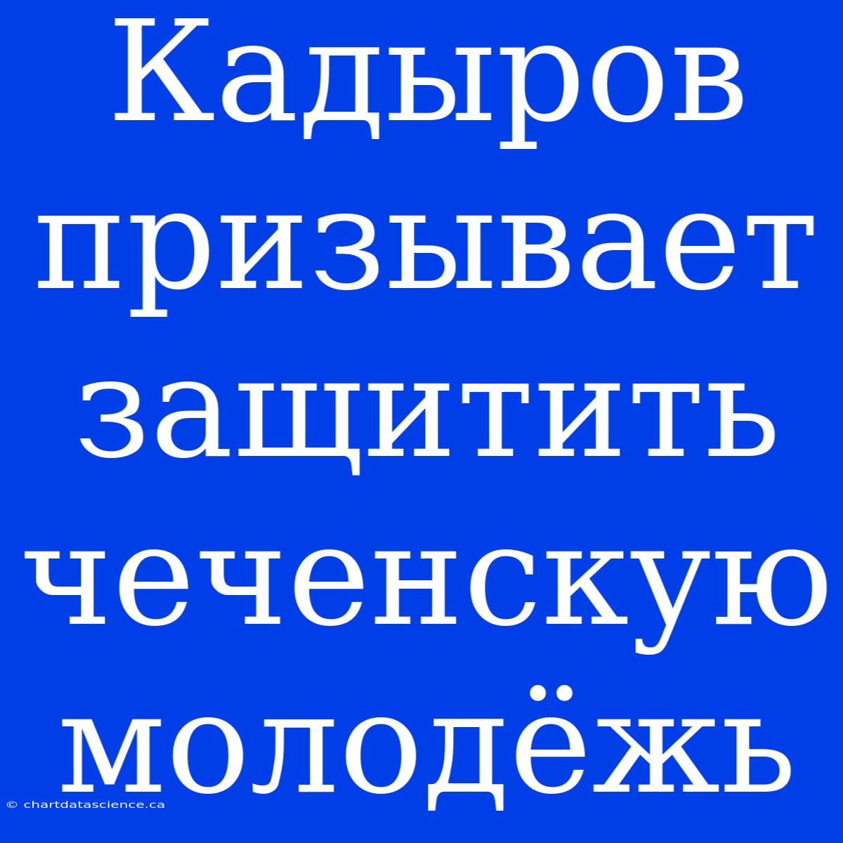 Кадыров Призывает Защитить Чеченскую Молодёжь