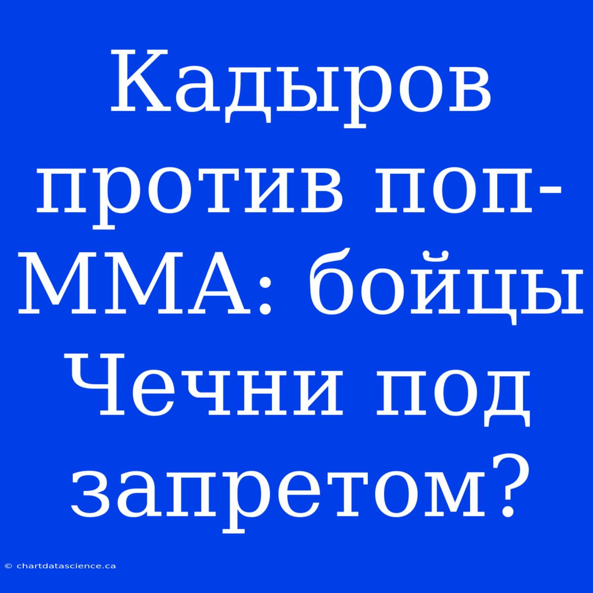 Кадыров Против Поп-ММА: Бойцы Чечни Под Запретом?