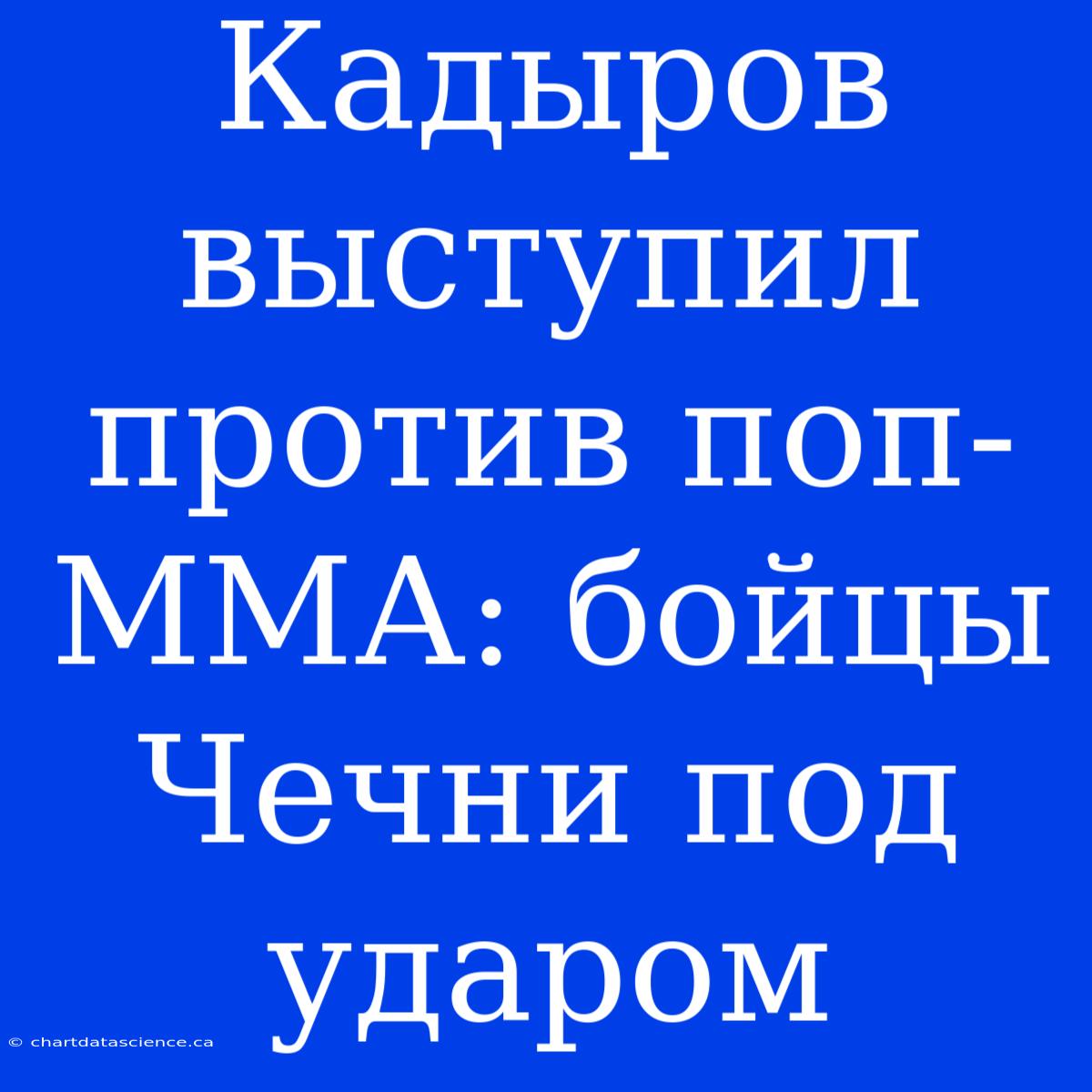 Кадыров Выступил Против Поп-ММА: Бойцы Чечни Под Ударом