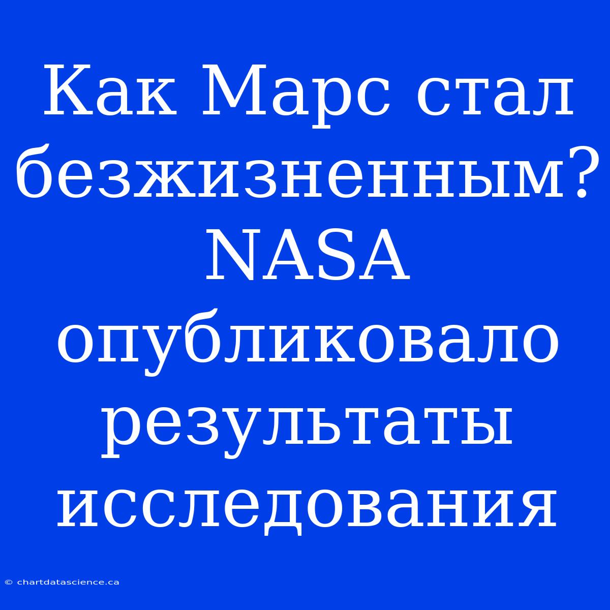 Как Марс Стал Безжизненным? NASA Опубликовало Результаты Исследования