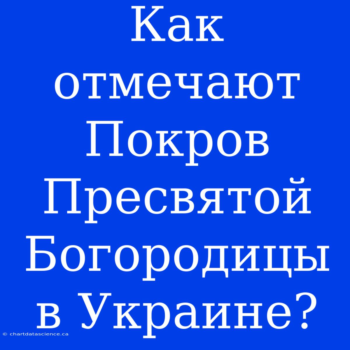 Как Отмечают Покров Пресвятой Богородицы В Украине?