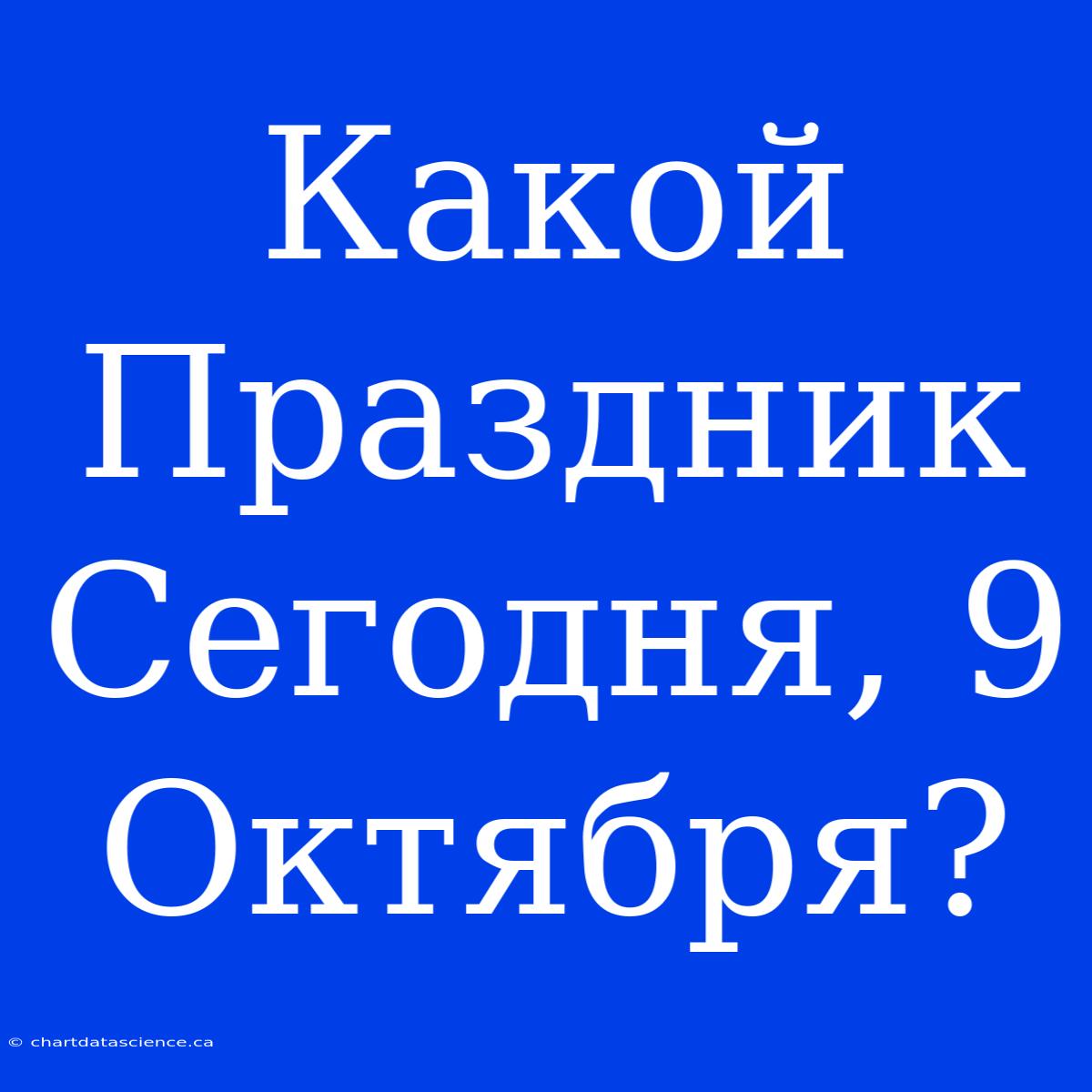 Какой Праздник Сегодня, 9 Октября?