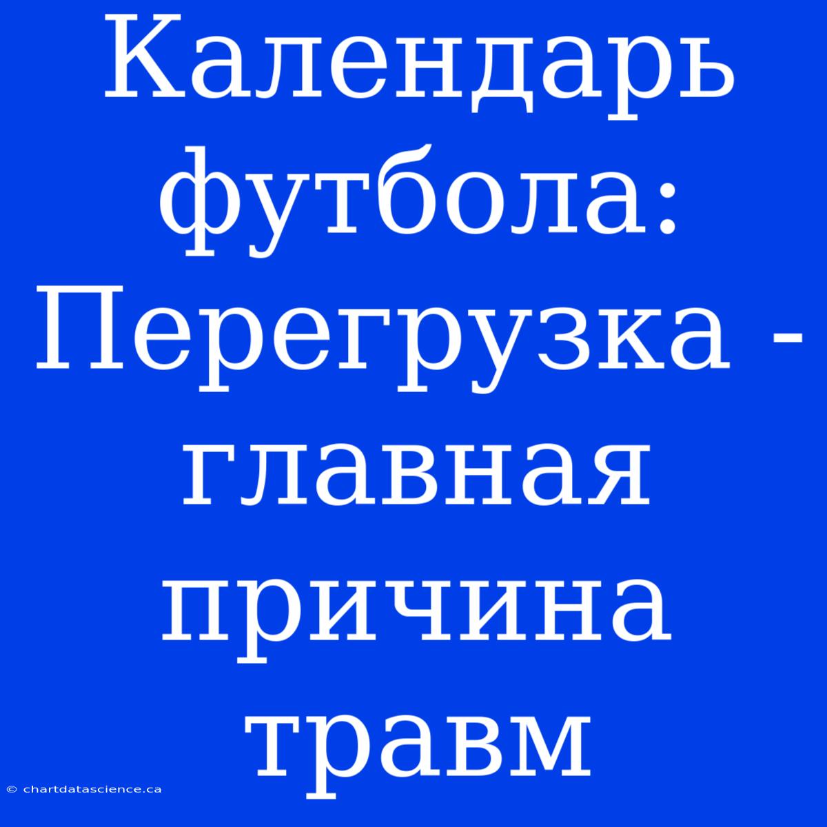 Календарь Футбола: Перегрузка - Главная Причина Травм