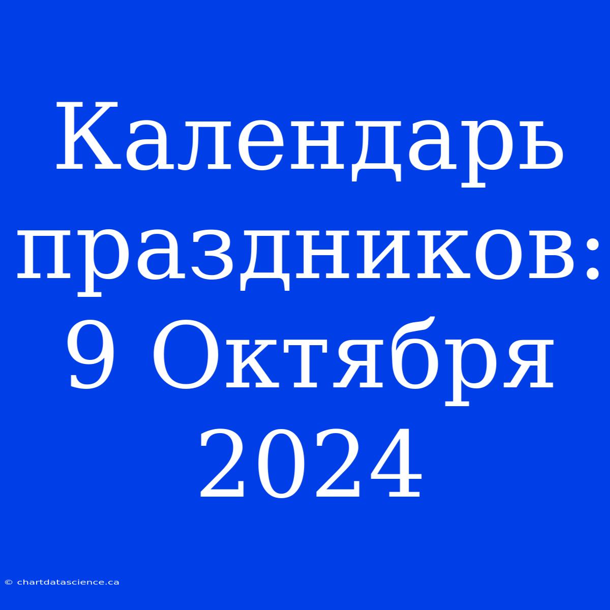 Календарь Праздников: 9 Октября 2024