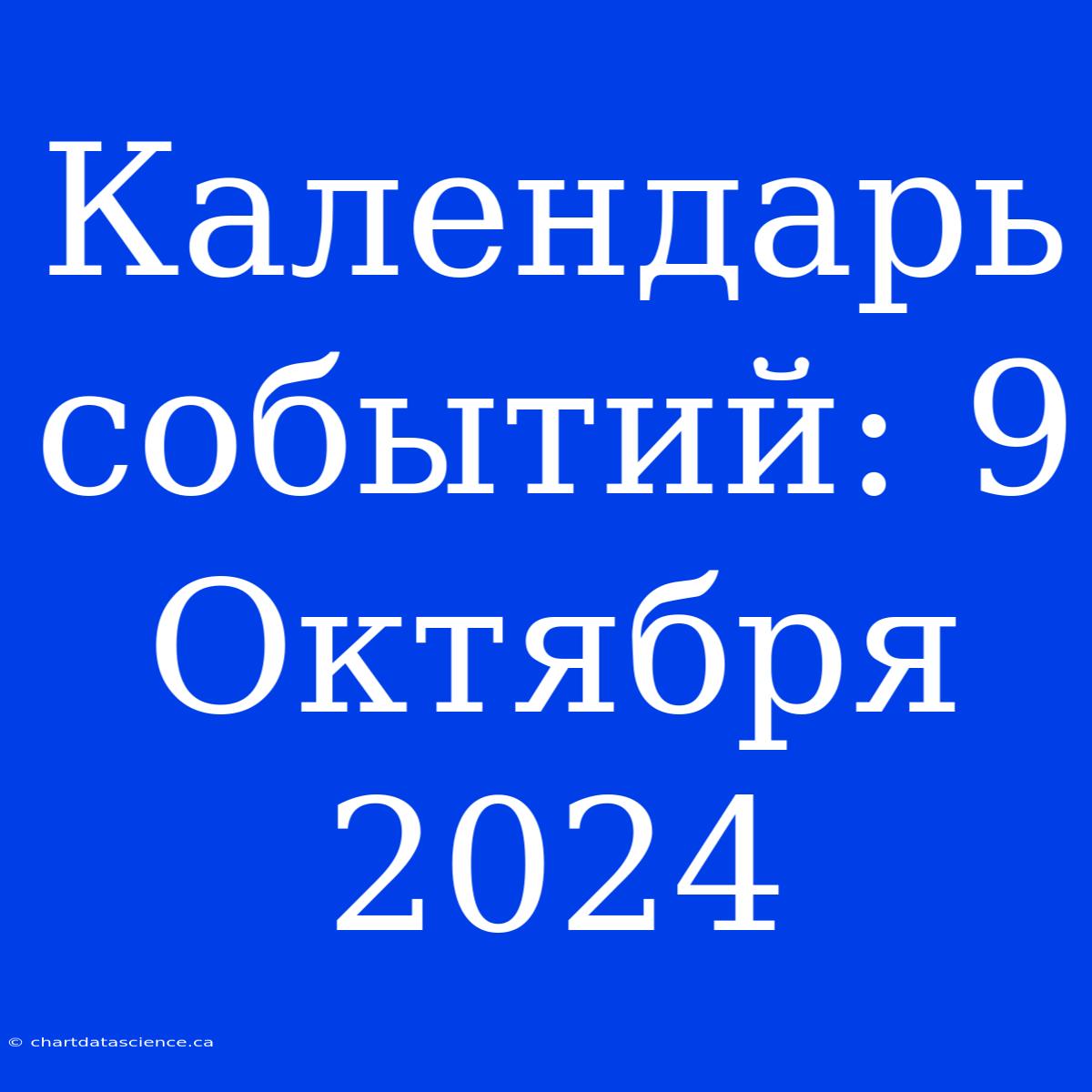 Календарь Событий: 9 Октября 2024