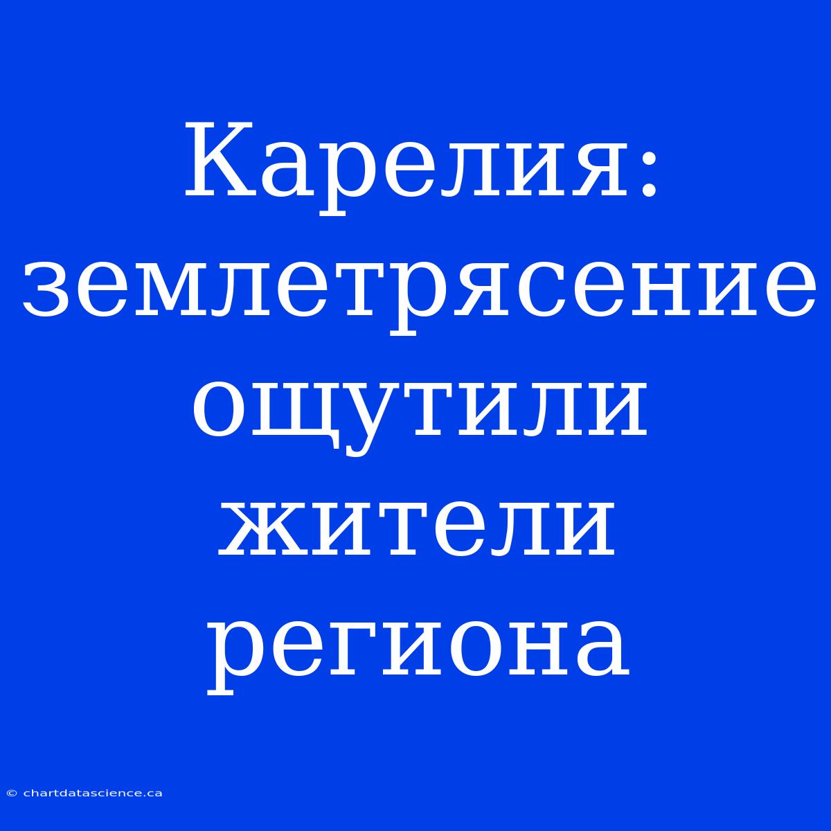 Карелия: Землетрясение Ощутили Жители Региона