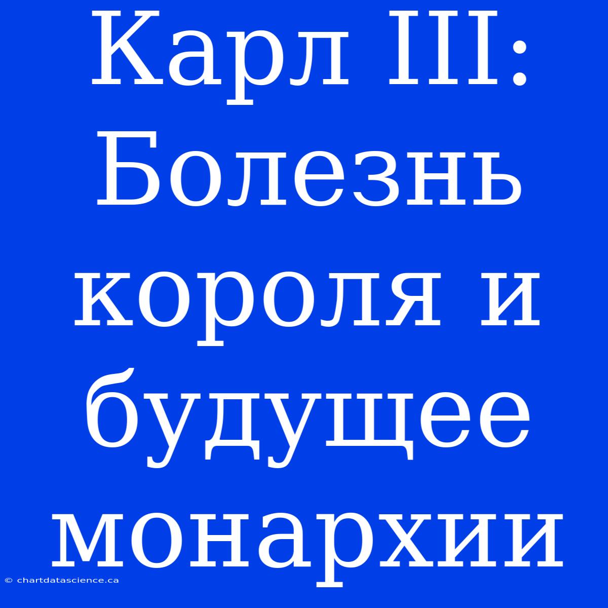 Карл III: Болезнь Короля И Будущее Монархии