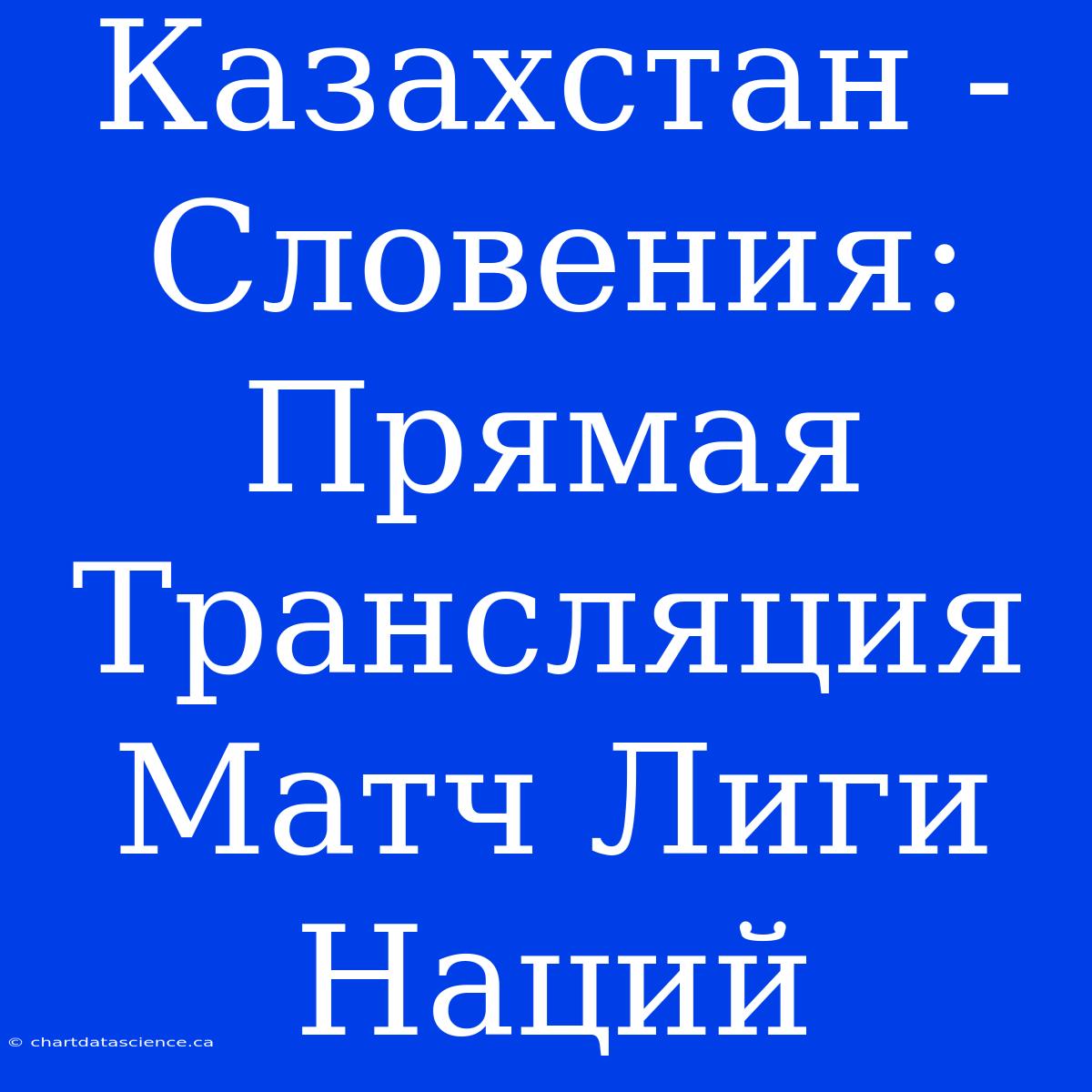 Казахстан - Словения: Прямая Трансляция Матч Лиги Наций