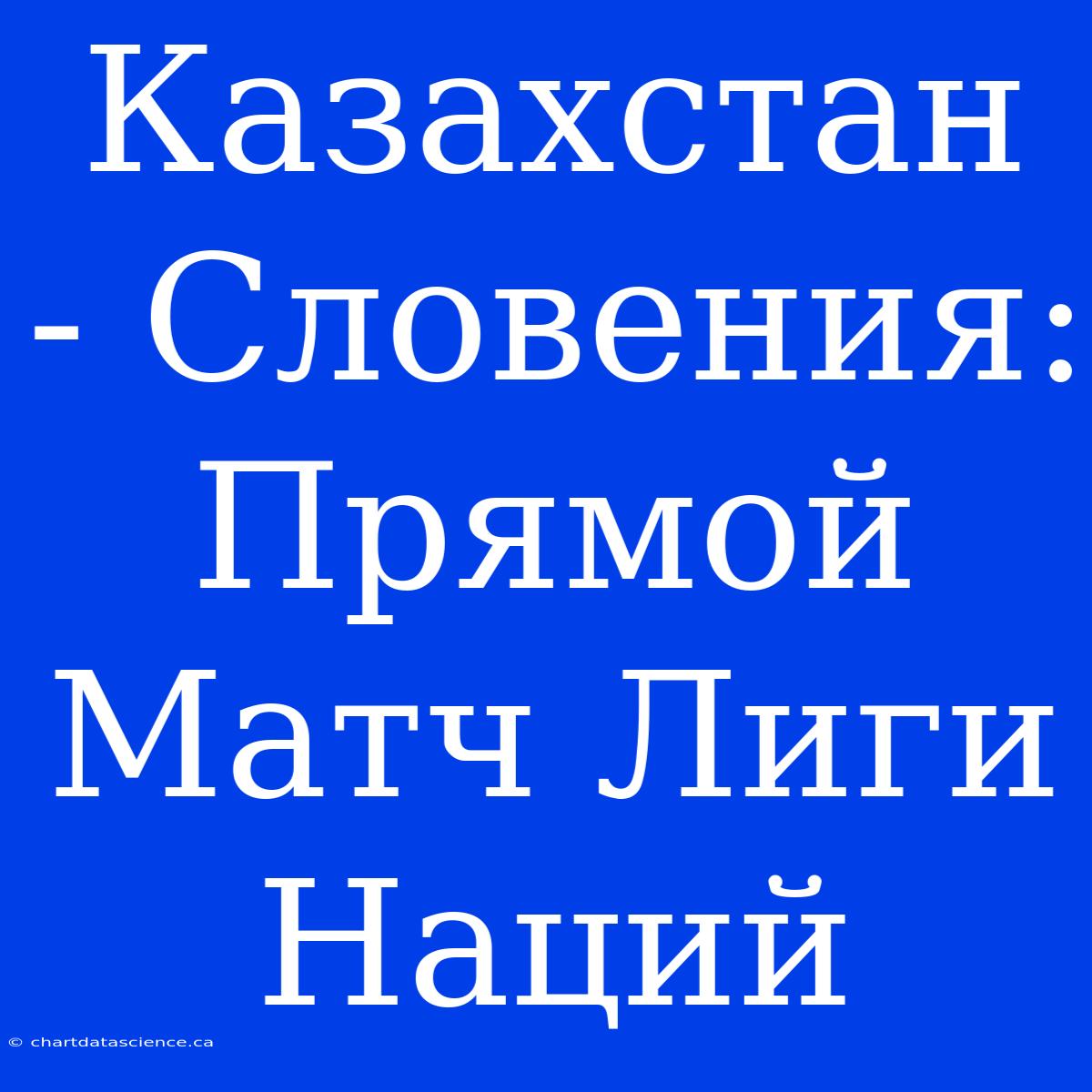 Казахстан - Словения: Прямой Матч Лиги Наций