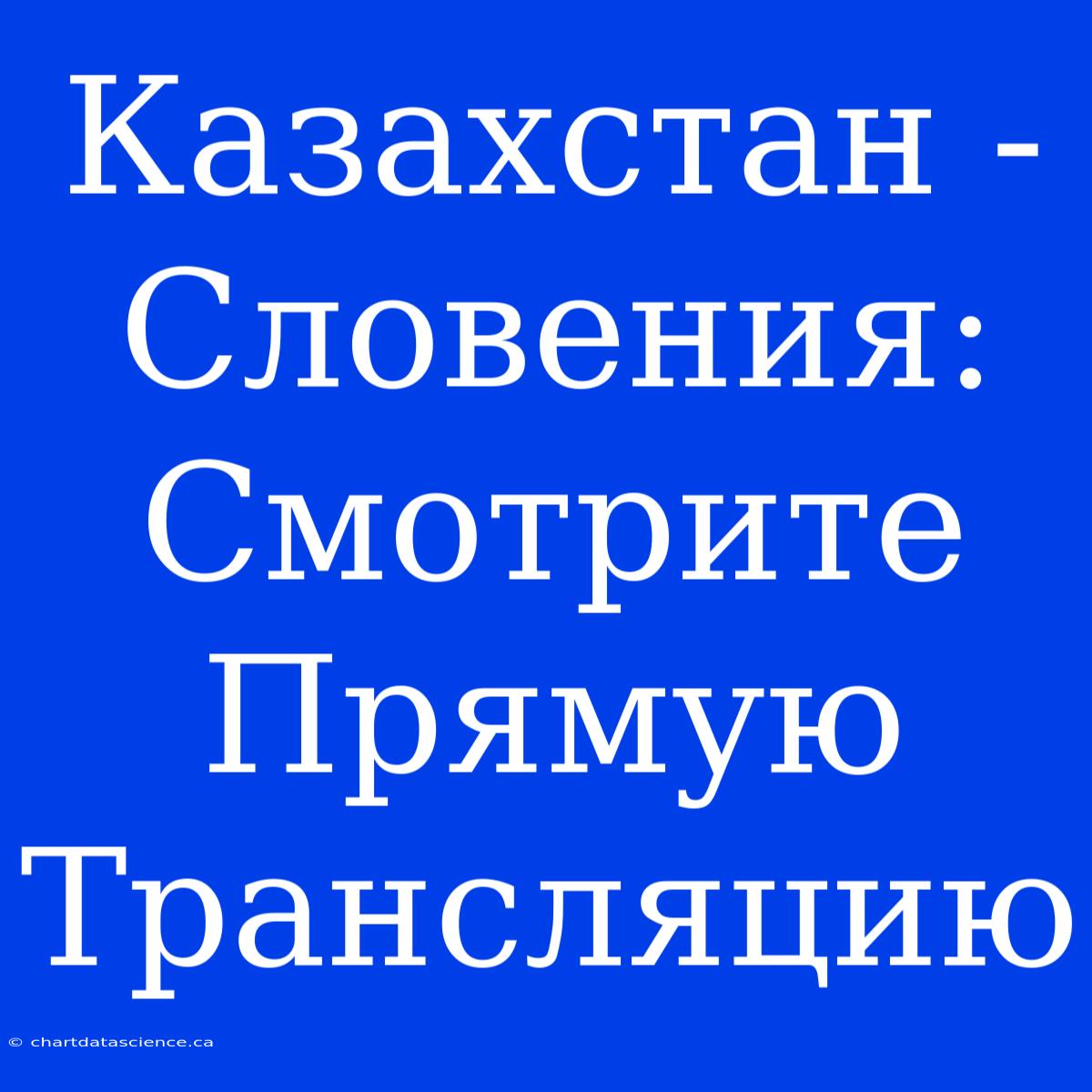 Казахстан - Словения: Смотрите Прямую Трансляцию