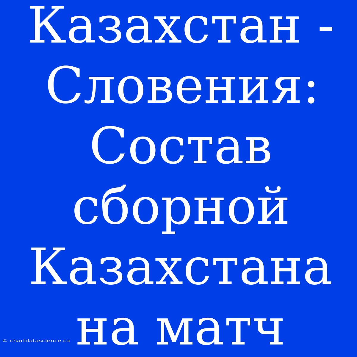 Казахстан - Словения: Состав Сборной Казахстана На Матч