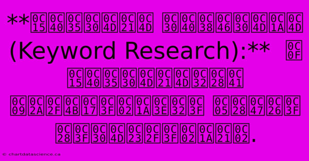 **కీవర్డ్ రీసెర్చ్ (Keyword Research):**  ఏ కీవర్డ్‌లను ఉపయోగించాలి అనేది నిర్ణయించడం.