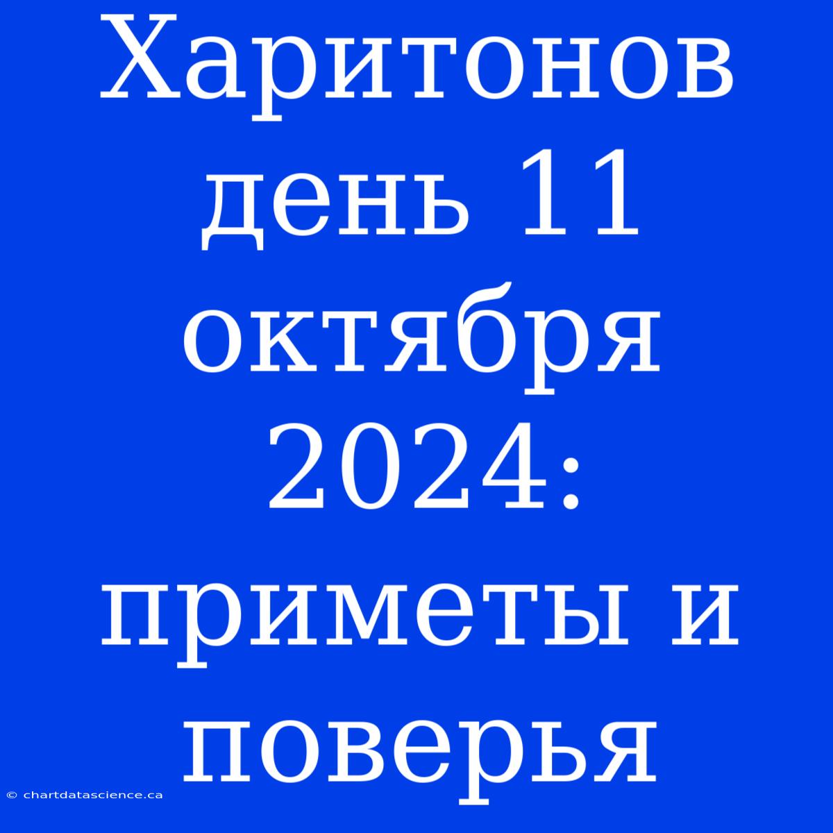 Харитонов День 11 Октября 2024: Приметы И Поверья