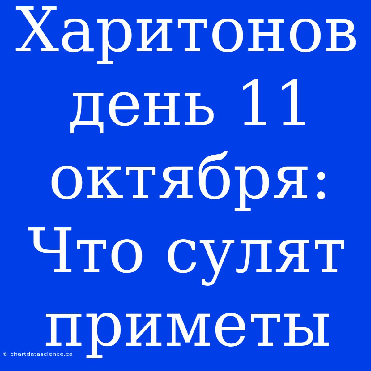 Харитонов День 11 Октября: Что Сулят Приметы