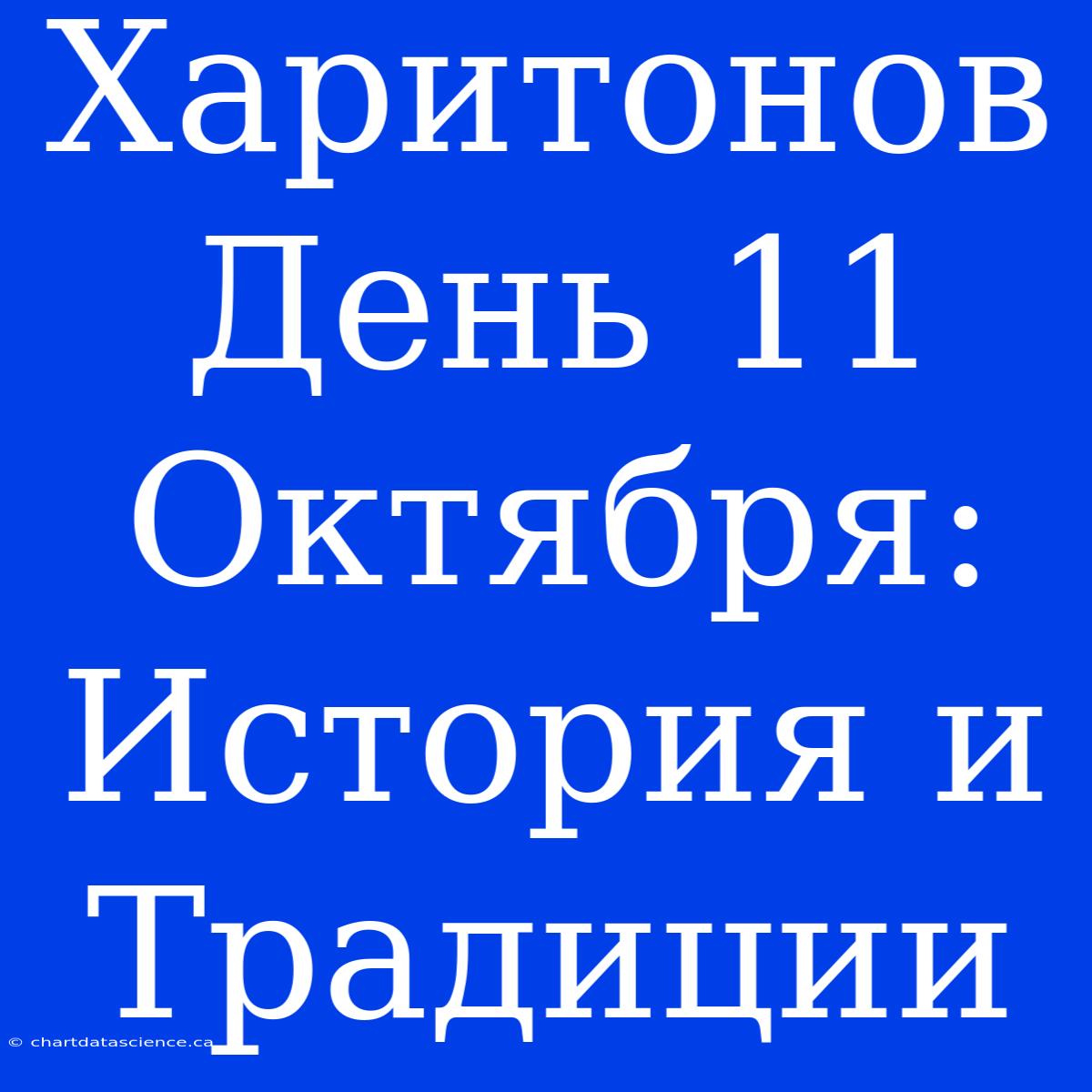 Харитонов День 11 Октября: История И Традиции