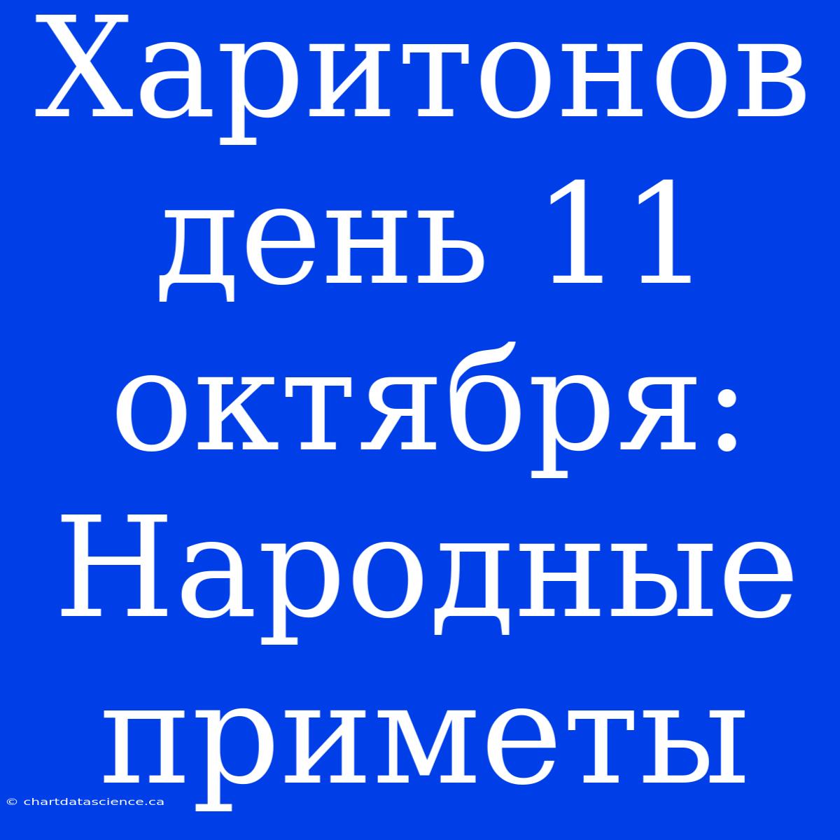 Харитонов День 11 Октября: Народные Приметы