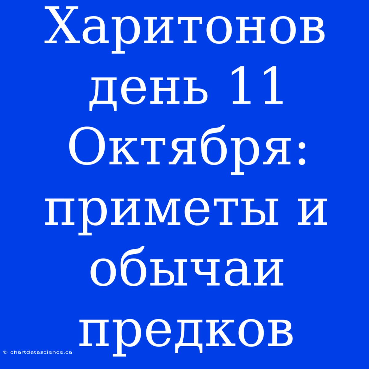 Харитонов День 11 Октября: Приметы И Обычаи Предков