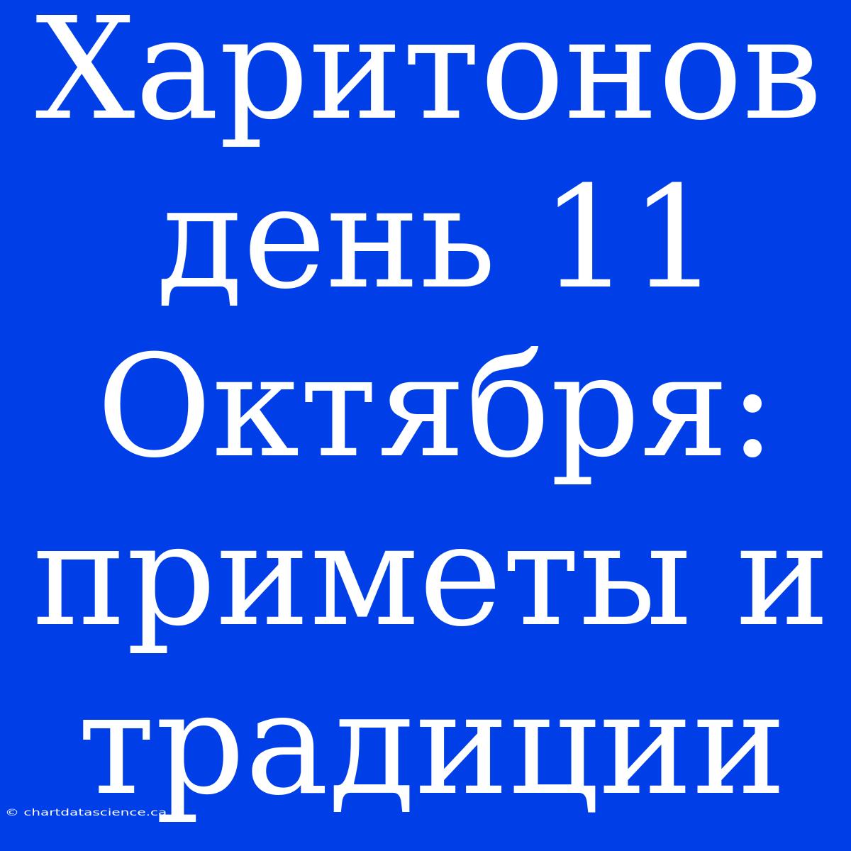 Харитонов День 11 Октября: Приметы И Традиции