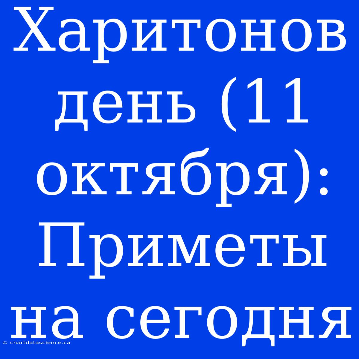 Харитонов День (11 Октября): Приметы На Сегодня