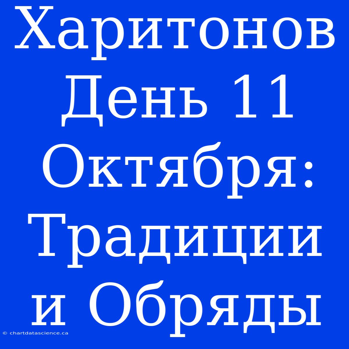 Харитонов День 11 Октября: Традиции И Обряды