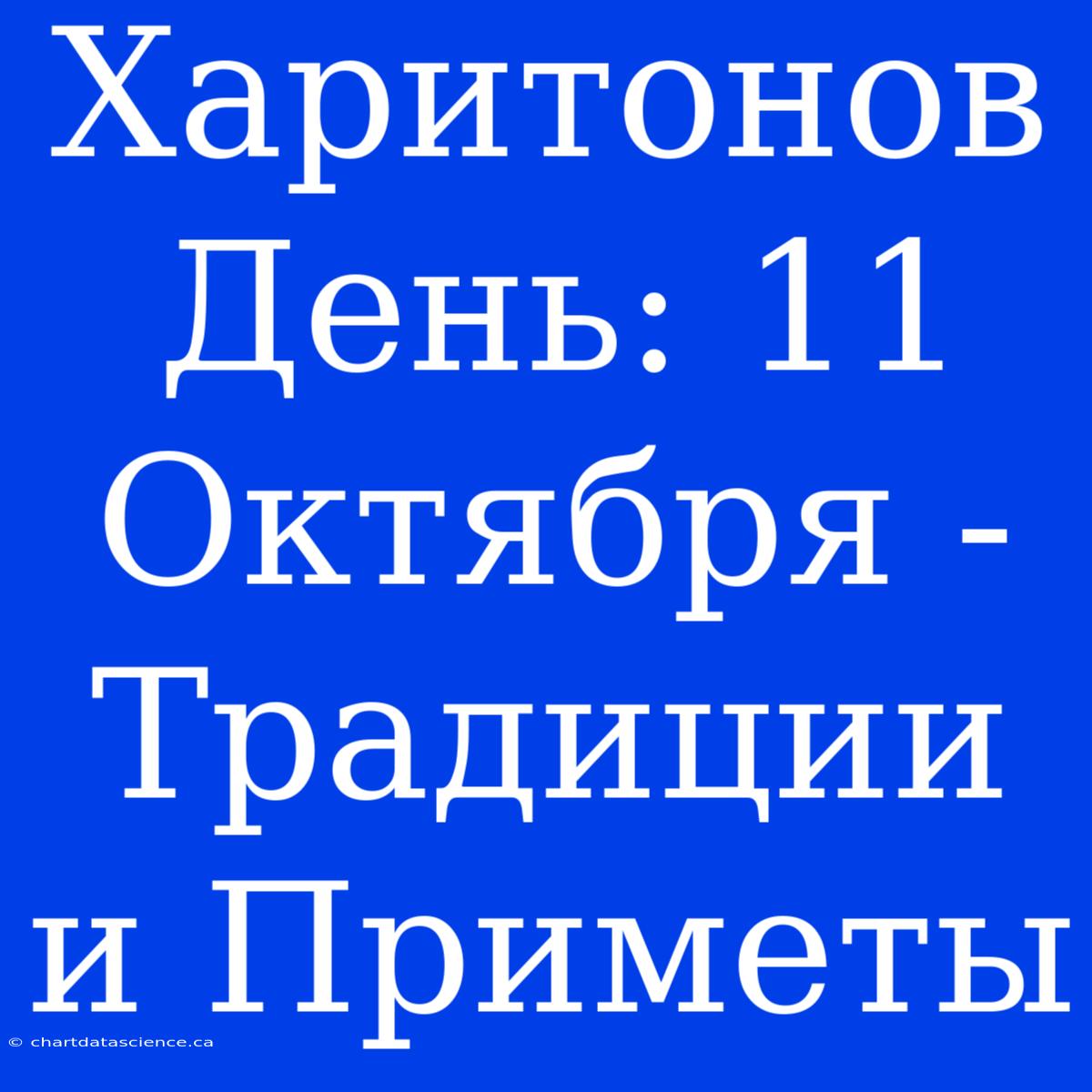 Харитонов День: 11 Октября - Традиции И Приметы