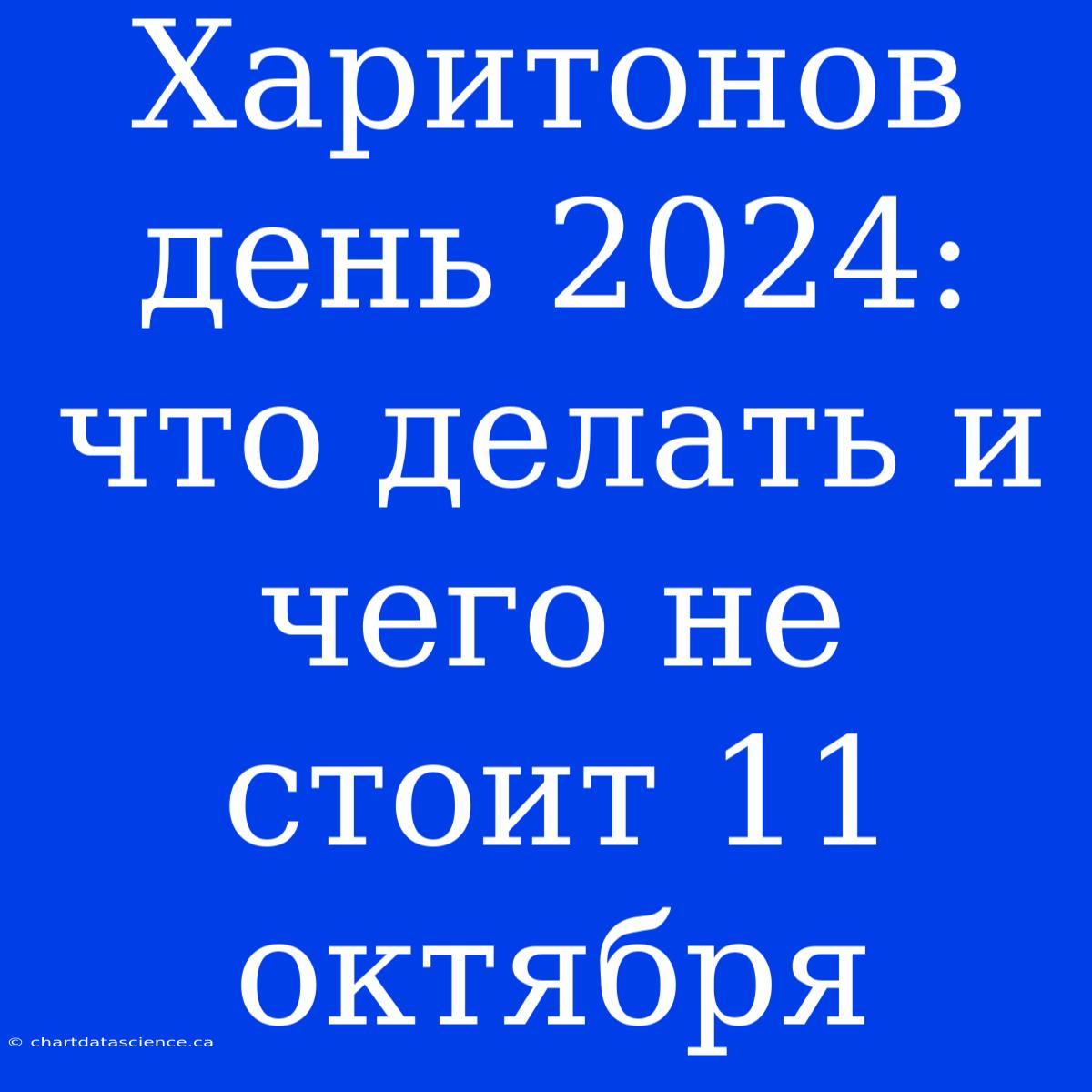 Харитонов День 2024: Что Делать И Чего Не Стоит 11 Октября