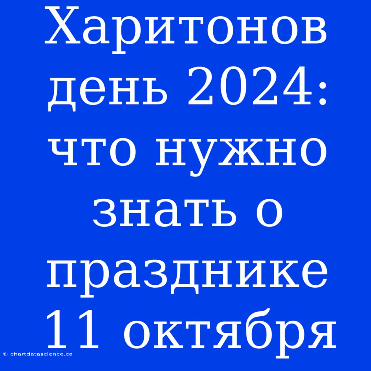 Харитонов День 2024: Что Нужно Знать О Празднике 11 Октября