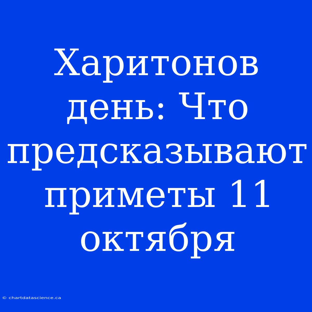 Харитонов День: Что Предсказывают Приметы 11 Октября