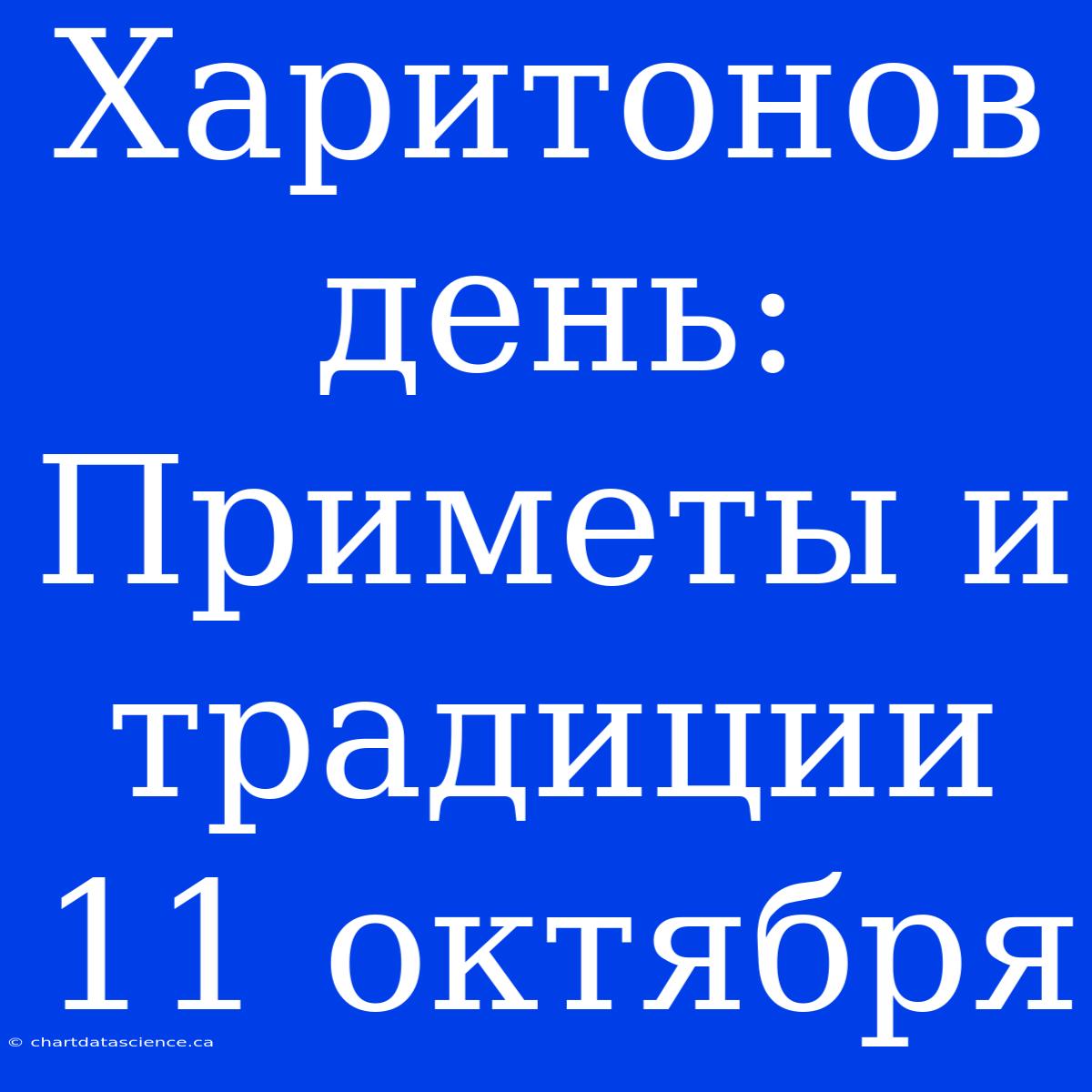 Харитонов День: Приметы И Традиции 11 Октября