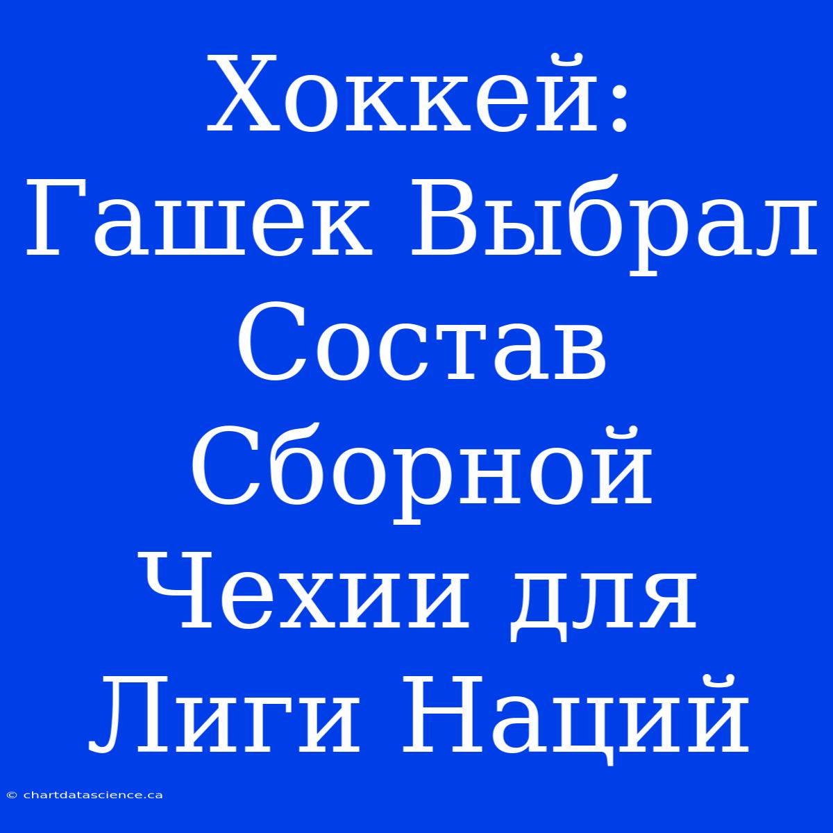 Хоккей: Гашек Выбрал Состав Сборной Чехии Для Лиги Наций