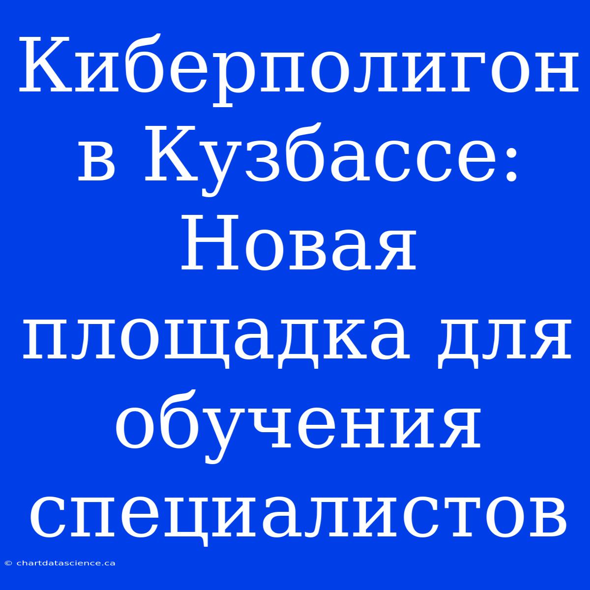 Киберполигон В Кузбассе: Новая Площадка Для Обучения Специалистов