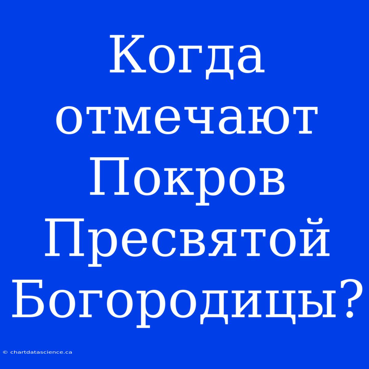 Когда Отмечают Покров Пресвятой Богородицы?