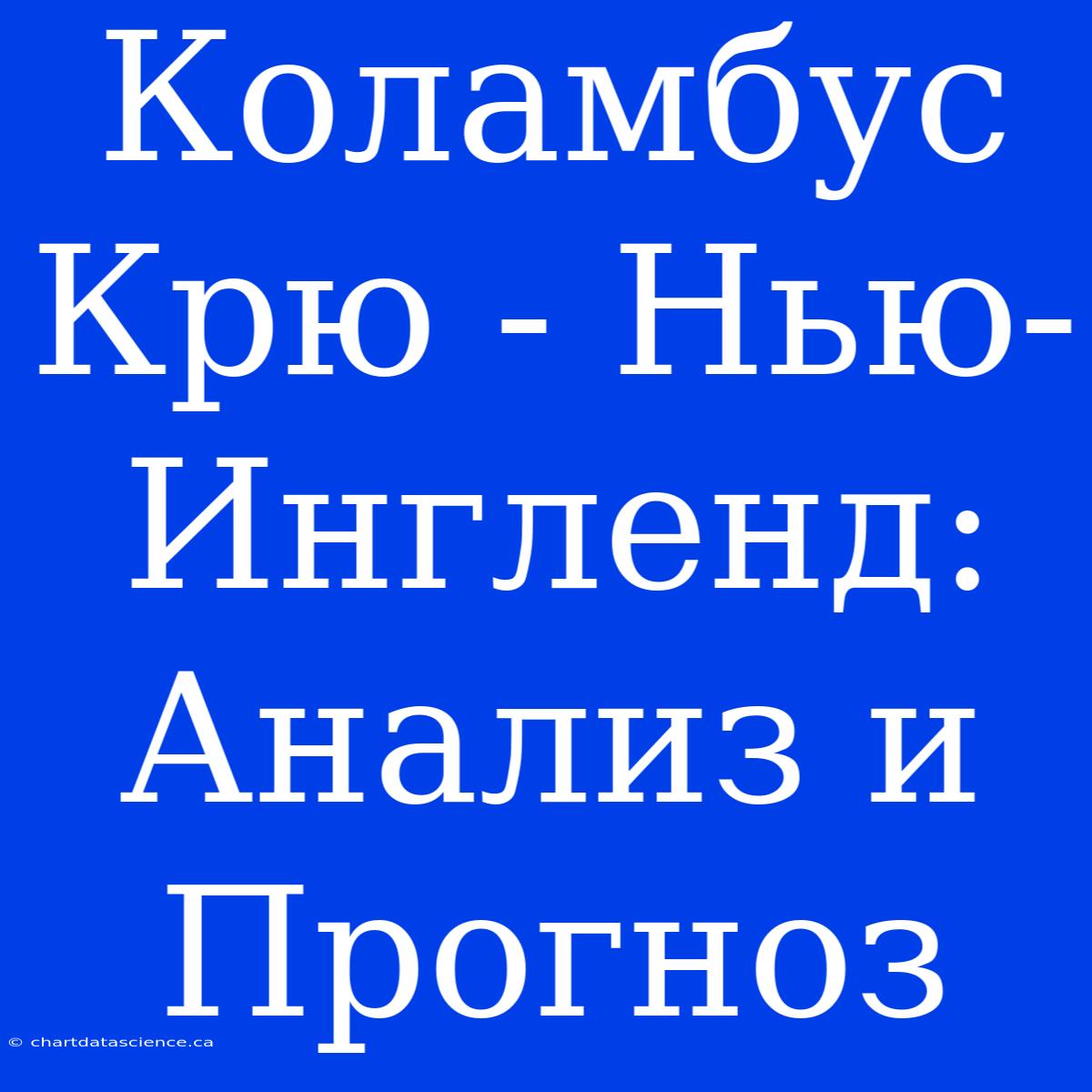 Коламбус Крю - Нью-Ингленд: Анализ И Прогноз