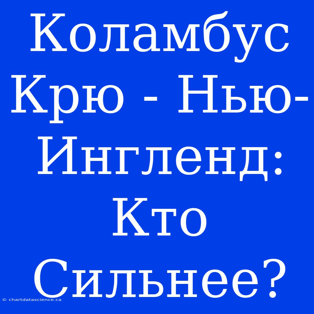 Коламбус Крю - Нью-Ингленд: Кто Сильнее?