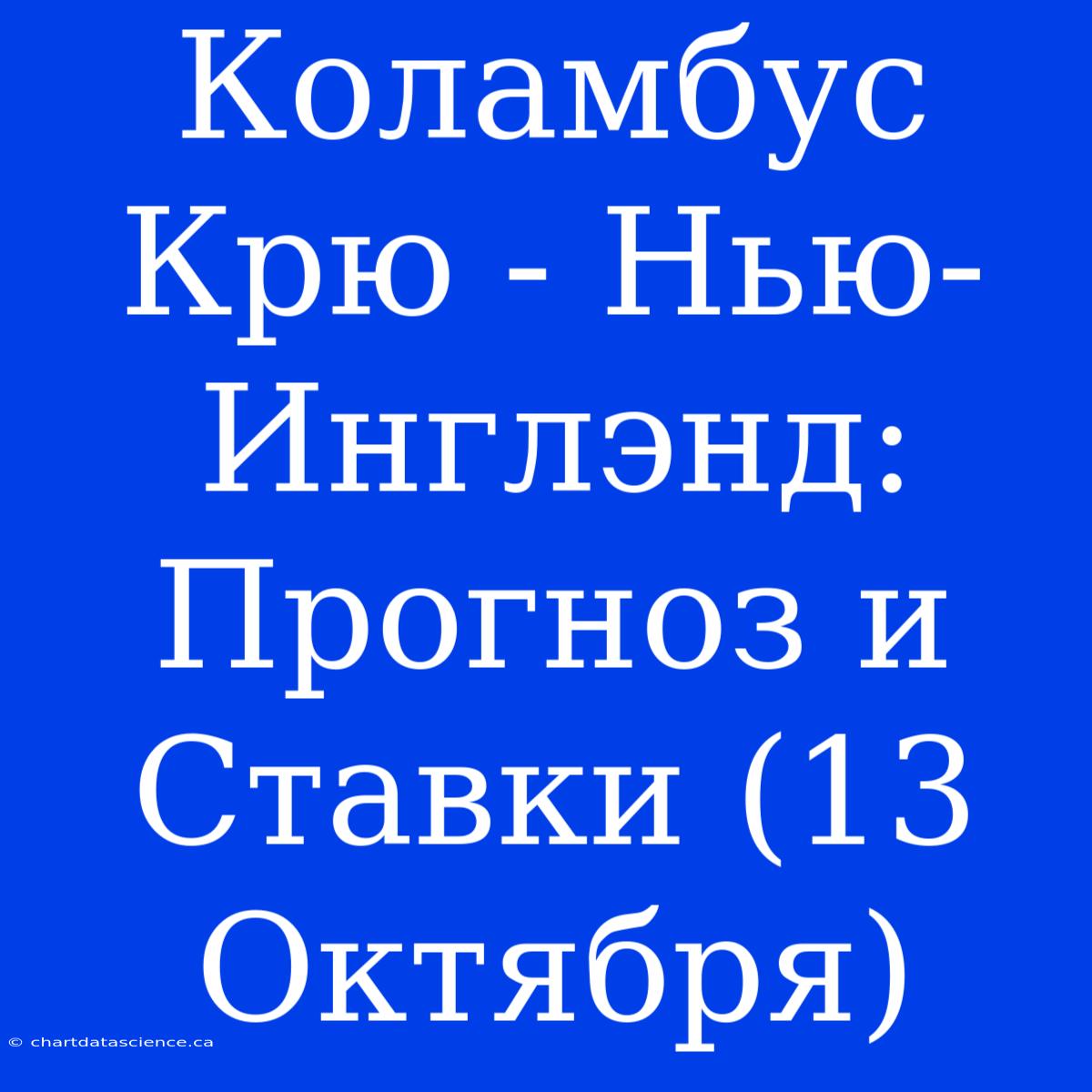 Коламбус Крю - Нью-Инглэнд: Прогноз И Ставки (13 Октября)