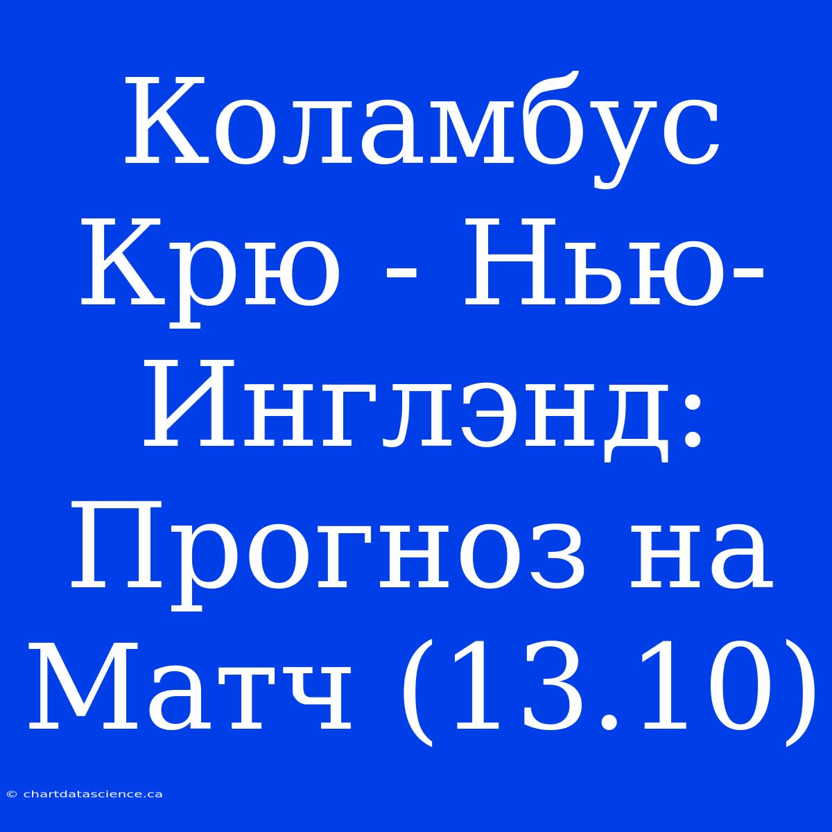 Коламбус Крю - Нью-Инглэнд: Прогноз На Матч (13.10)