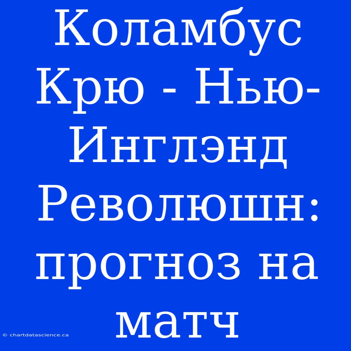 Коламбус Крю - Нью-Инглэнд Революшн: Прогноз На Матч