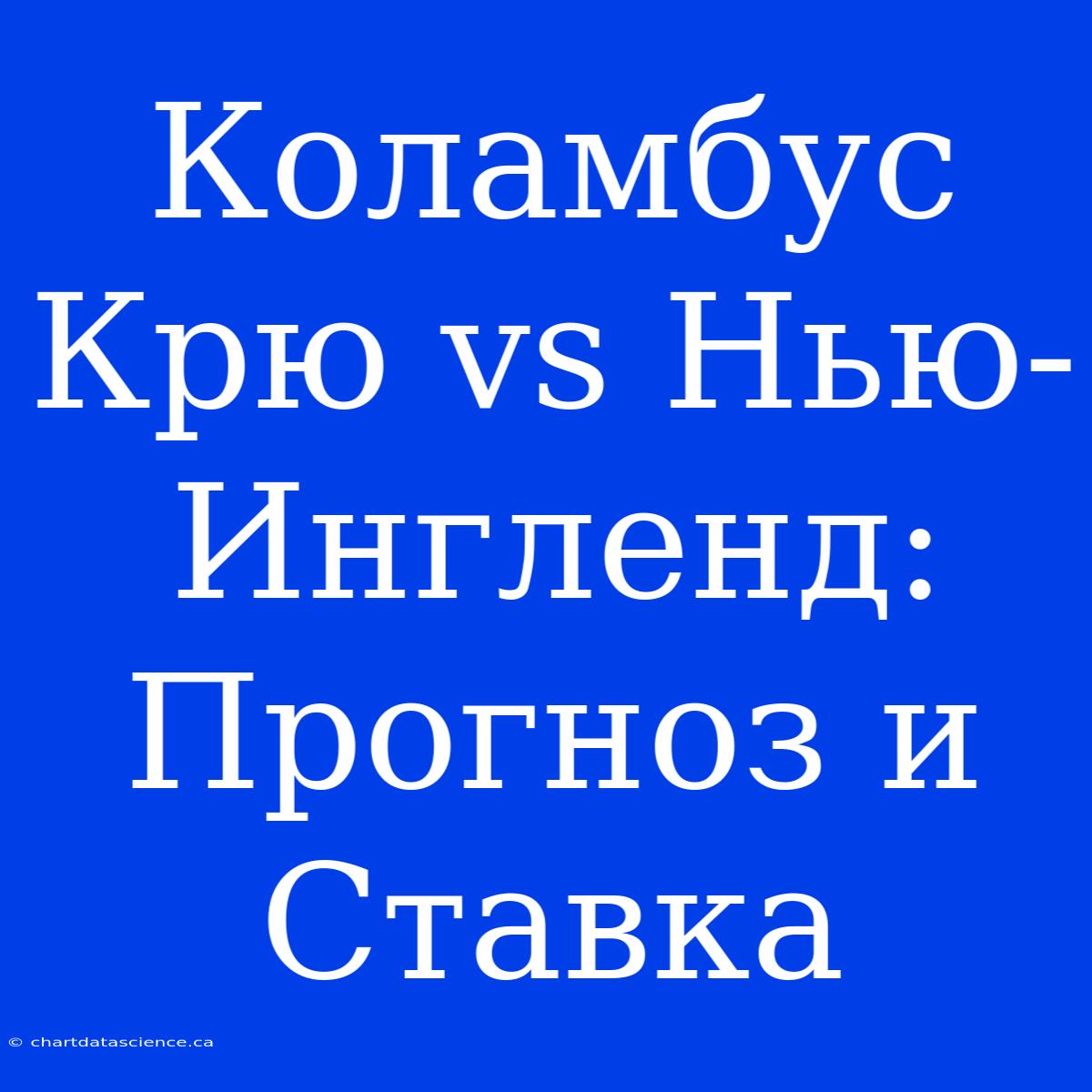 Коламбус Крю Vs Нью-Ингленд: Прогноз И Ставка