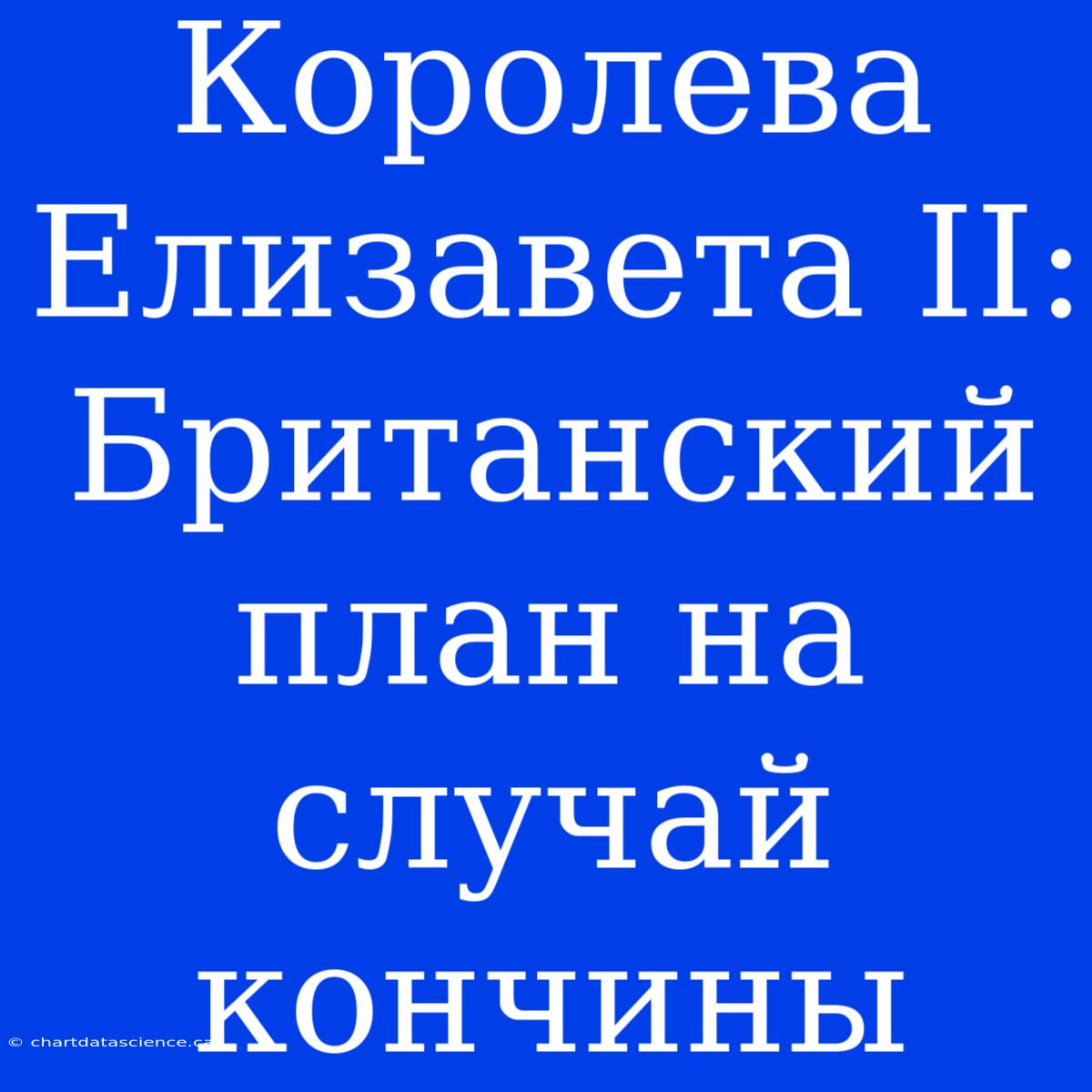 Королева Елизавета II: Британский План На Случай Кончины