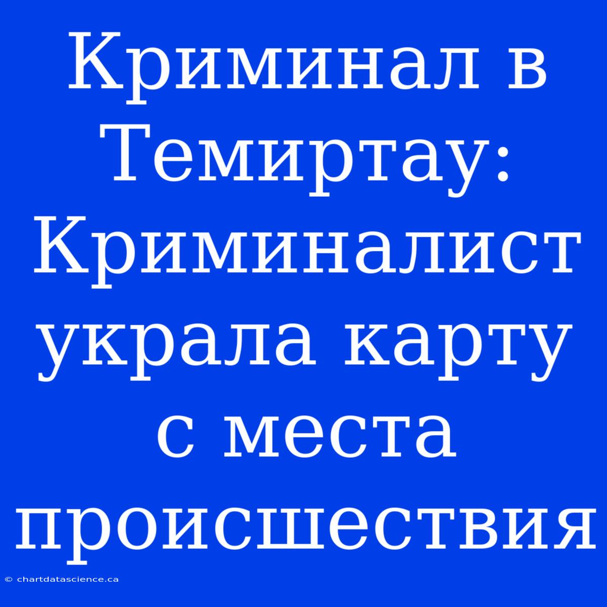 Криминал В Темиртау: Криминалист Украла Карту С Места Происшествия