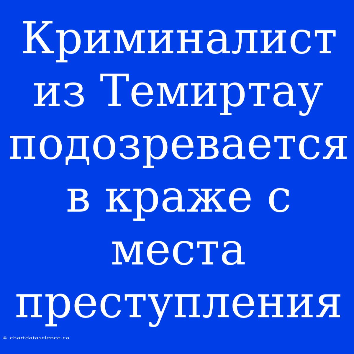 Криминалист Из Темиртау Подозревается В Краже С Места Преступления