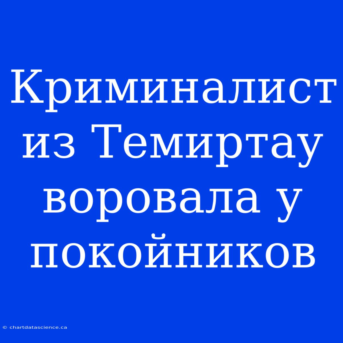 Криминалист Из Темиртау Воровала У Покойников