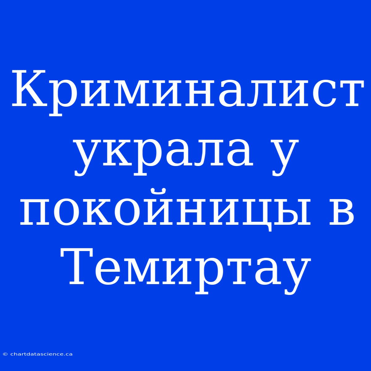 Криминалист Украла У Покойницы В Темиртау