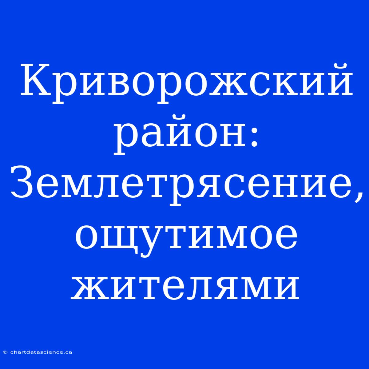 Криворожский Район: Землетрясение, Ощутимое Жителями