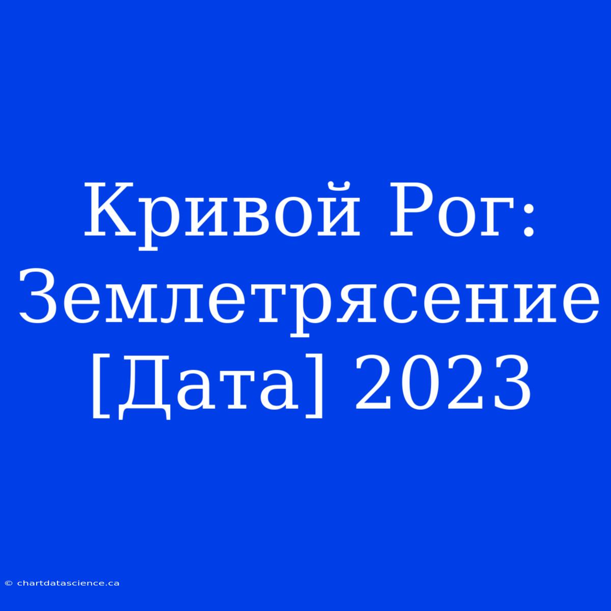 Кривой Рог:  Землетрясение [Дата] 2023