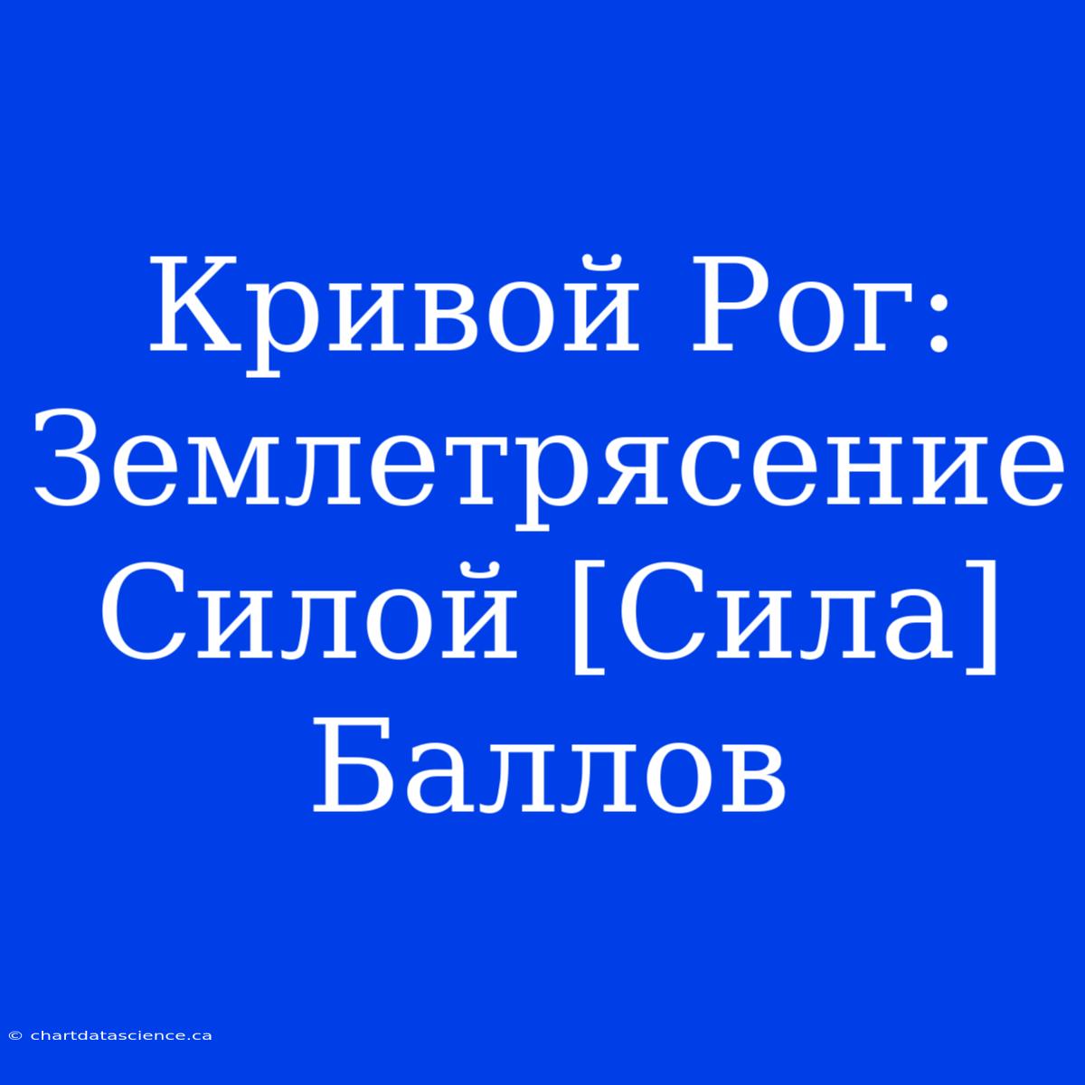 Кривой Рог: Землетрясение Силой [Сила] Баллов