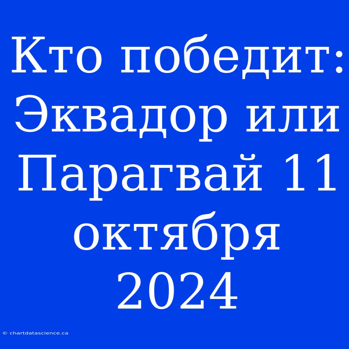 Кто Победит: Эквадор Или Парагвай 11 Октября 2024