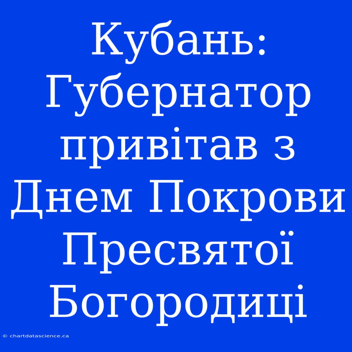 Кубань: Губернатор Привітав З Днем Покрови Пресвятої Богородиці