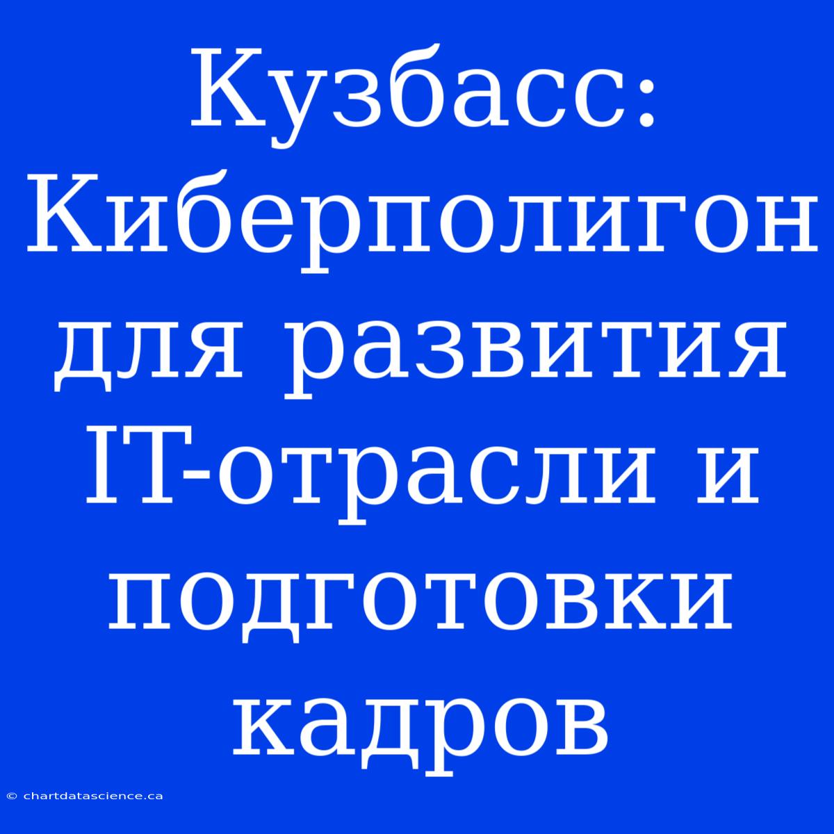 Кузбасс: Киберполигон Для Развития IT-отрасли И Подготовки Кадров